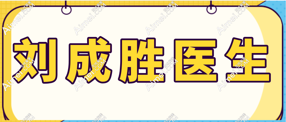 刘成胜丰胸不是打广告出来的,刘成胜脂肪丰胸成活率高真有那么腻害