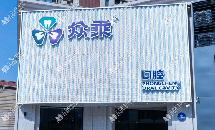 泉州众乘口腔门诊部 泉州众乘口腔门诊部