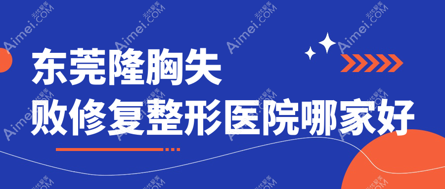 东莞隆胸失败修复哪里好?价格多少钱?缔美/美立方/环球美天元美8000起