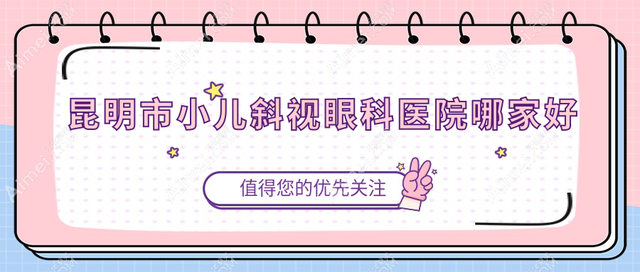 昆明市小儿斜视眼科医院哪家好