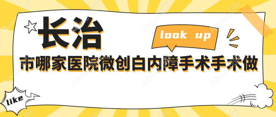 长治市哪家医院微创白内障手术手术做的更好?长治市微创白内障手术排名榜单医院揭晓