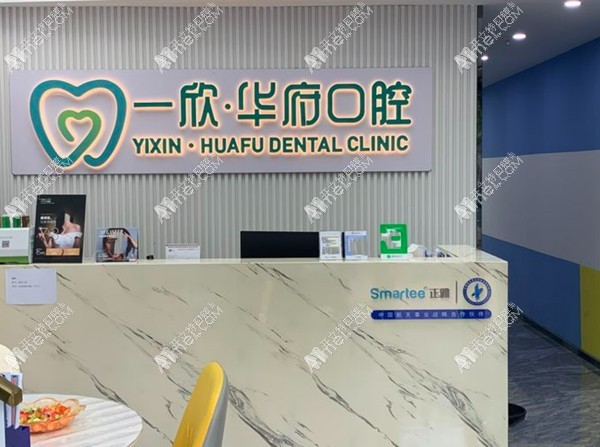 深圳一欣华府口腔诊所 深圳一欣华府口腔诊所