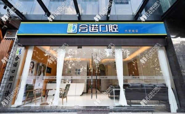 深圳合诺口腔门诊部 深圳合诺口腔门诊部