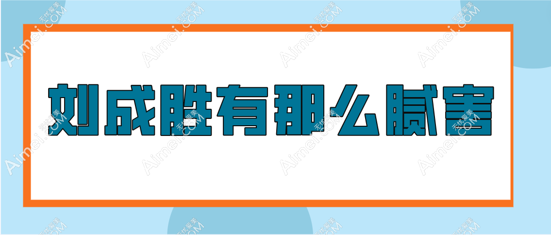 刘成胜有那么腻害吗 刘成胜有那么腻害吗