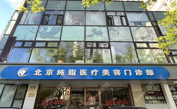 北京纯脂医疗美容门诊部北京纯脂门头