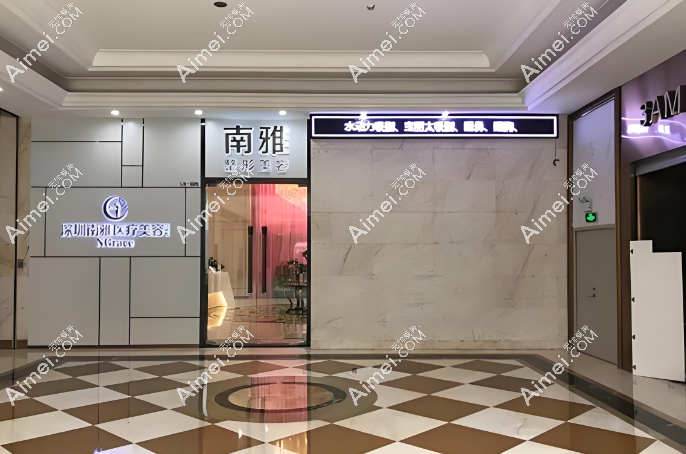 深圳南雅医疗美容门诊部简介介绍 深圳南雅医疗美容门诊部简介介绍