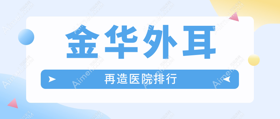 金华外耳再造医院排行