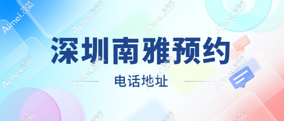 深圳南雅医疗美容门诊部预约电话地址 深圳南雅医疗美容门诊部预约电话地址