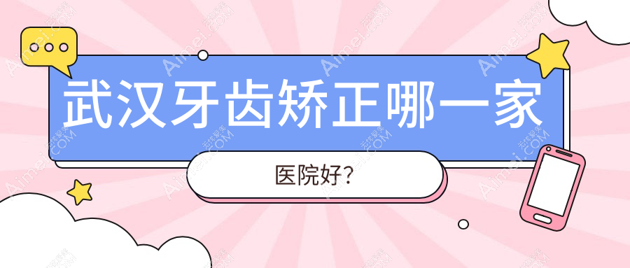 武汉牙齿矫正哪一家医院好?武汉正雅隐形矫正器/隐适美隐形矫正器甄选这几家