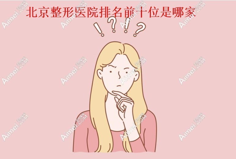 北京整形美容医院排名前十位www.dlren.com 北京整形美容医院排名前十位www.dlren.com