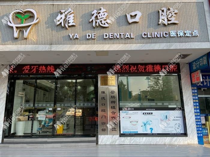 广州雅德口腔门诊部 广州雅德口腔门诊部