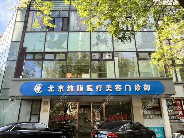 北京纯脂医疗美容门诊是正规整形医院 北京纯脂医疗美容门诊是正规整形医院