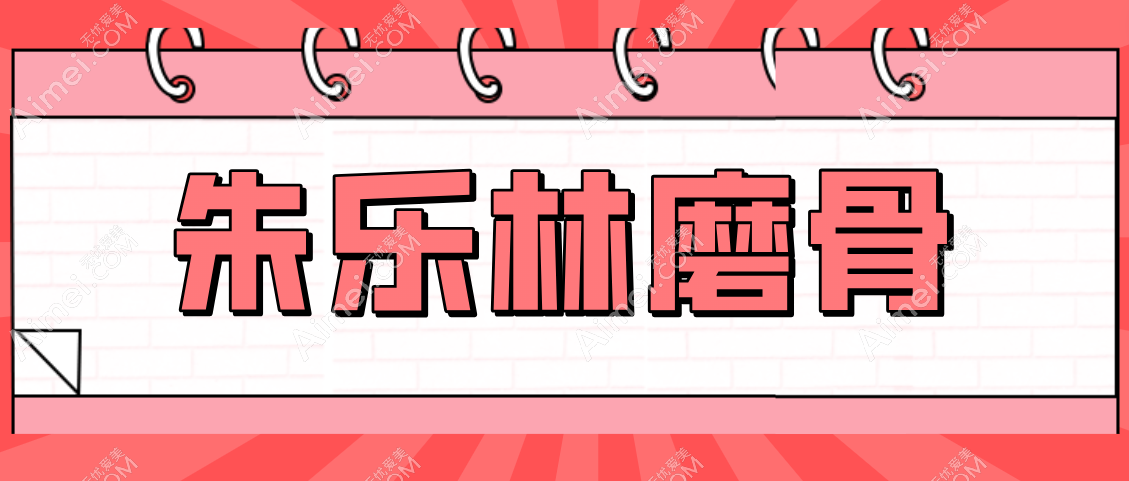 朱乐林磨骨风格不保守,并且朱乐林磨骨经验资历深厚无失败实例
