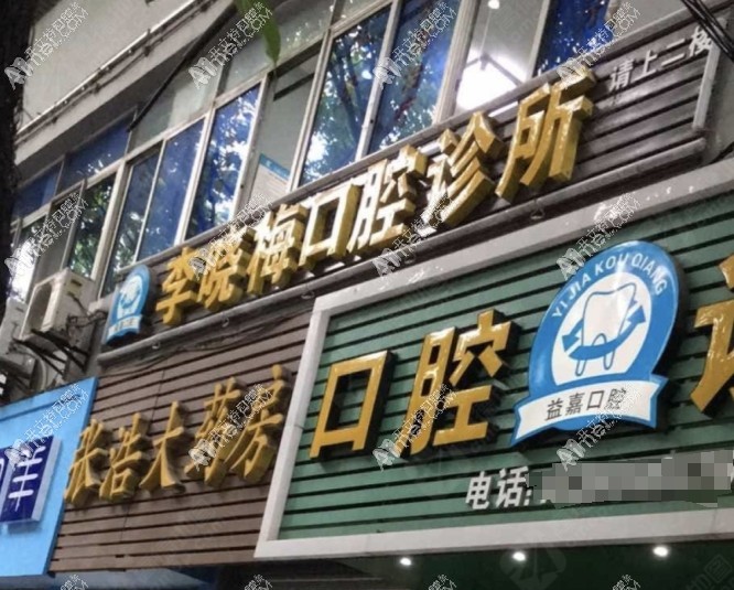 重庆璧山李晓梅口腔诊所 重庆璧山李晓梅口腔诊所
