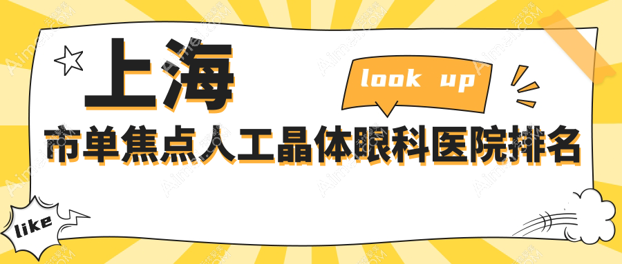 上海市单焦点人工晶体哪家医院较好?人气排行前10,未来视界眼科等人气入围