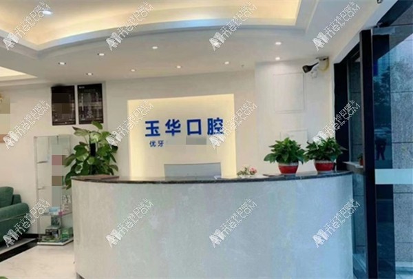 重庆睿峰口腔北碚蔡家玉华诊所 重庆睿峰口腔北碚蔡家玉华诊所