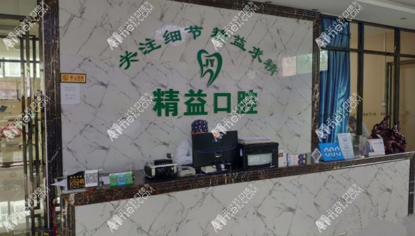 宝鸡渭滨精益口腔诊所 宝鸡渭滨精益口腔诊所