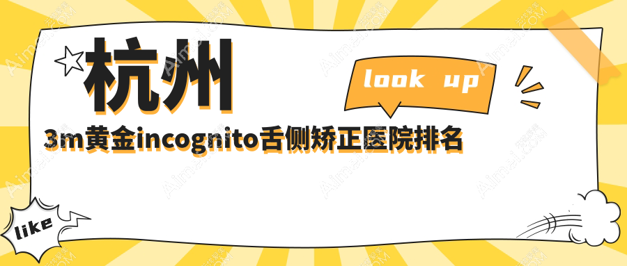 杭州3m黄金incognito舌侧矫正医院排名 杭州3m黄金incognito舌侧矫正医院排名