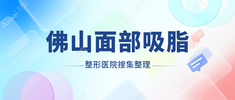 佛山面部吸脂整形医院搜集整理 佛山面部吸脂整形医院搜集整理