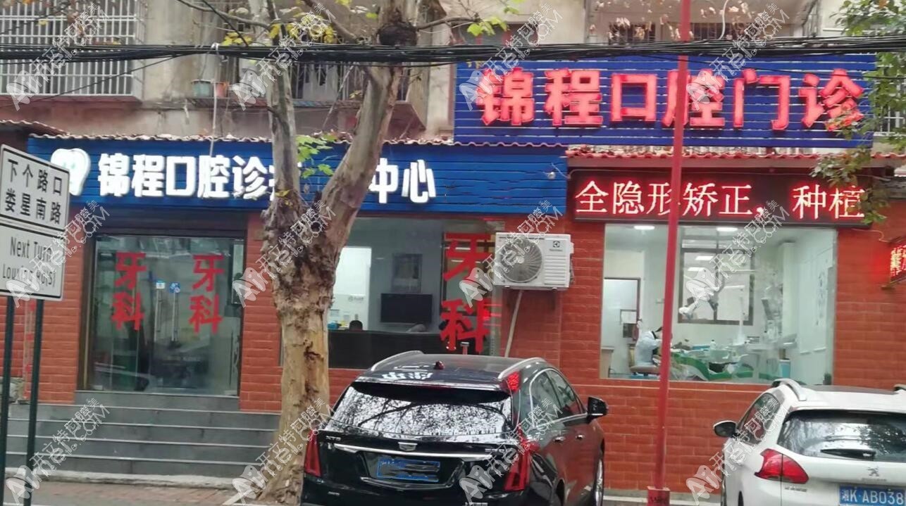 锦程口腔门诊部 锦程口腔门诊部