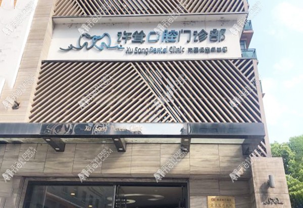 杭州下城许耸口腔门诊部 杭州下城许耸口腔门诊部