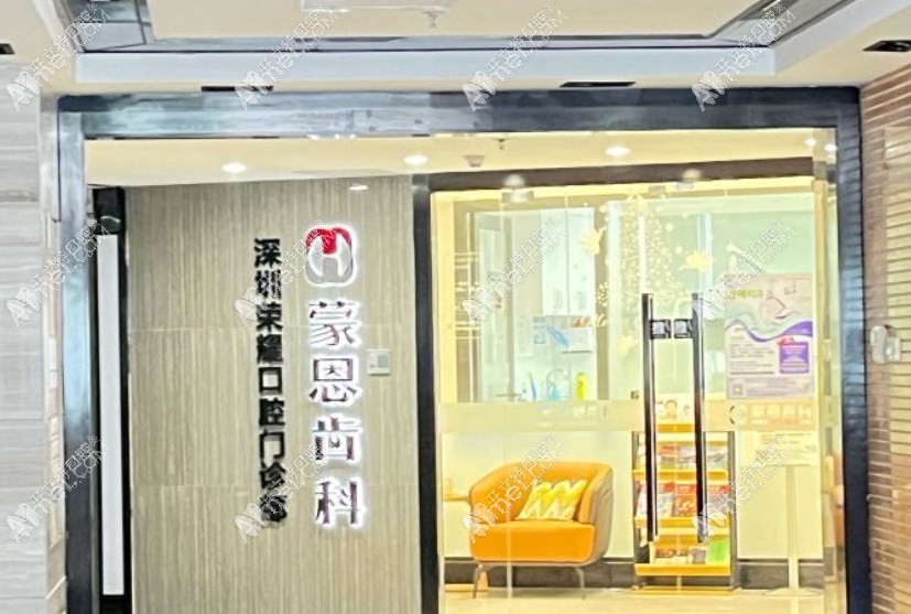 深圳荣耀口腔门诊部 深圳荣耀口腔门诊部