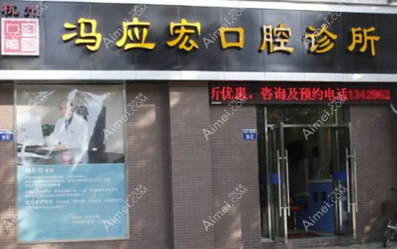 杭州冯应宏口腔诊所 杭州冯应宏口腔诊所
