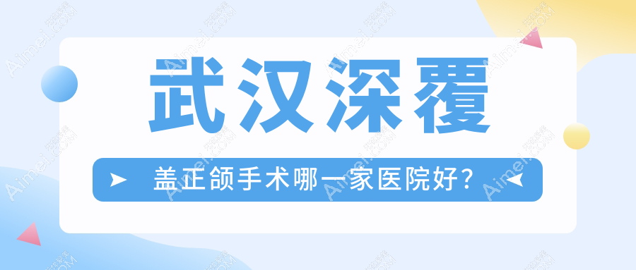 武汉深覆盖正颌手术哪一家医院好?武汉深覆盖正颌手术的医院有钟祥海峰/美基元