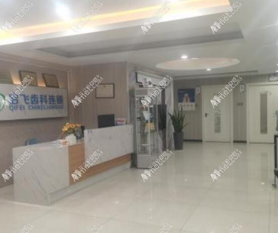 深圳启康口腔诊所 深圳启康口腔诊所