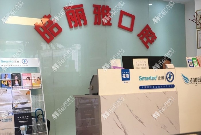 武汉皓丽雅口腔门诊部 武汉皓丽雅口腔门诊部