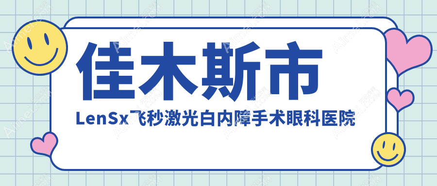 佳木斯市LenSx飞秒激光白内障手术眼科医院排名 佳木斯市LenSx飞秒激光白内障手术眼科医院排名