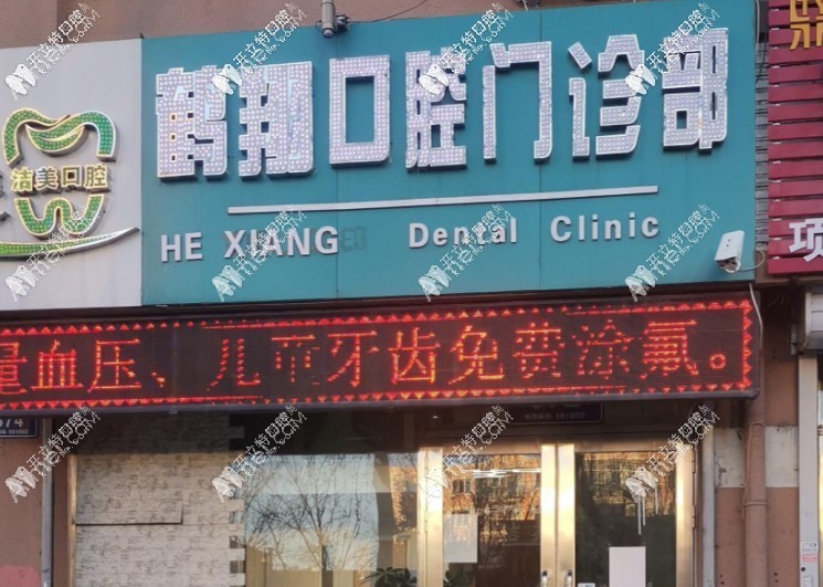 齐齐哈尔鹤翔口腔门诊部 齐齐哈尔鹤翔口腔门诊部