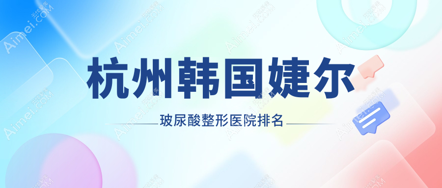 杭州韩国婕尔玻尿酸医院排名前十:星璨|华韩做乔雅登玻尿酸较好