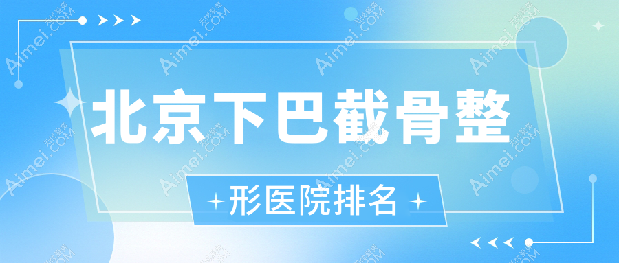 北京下巴截骨医院排名:圣嘉荣做凸嘴矫正口碑不错