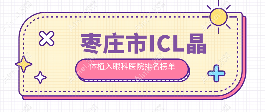 枣庄市ICL晶体植入眼科医院排名榜单更新(启明实力声誉较高)