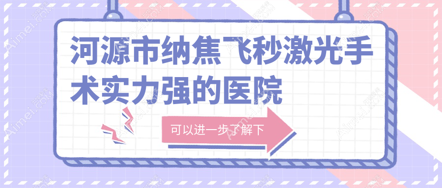 出炉!河源市纳焦飞秒激光手术实力强的医院排行|前三名详细介绍,有几家是公办