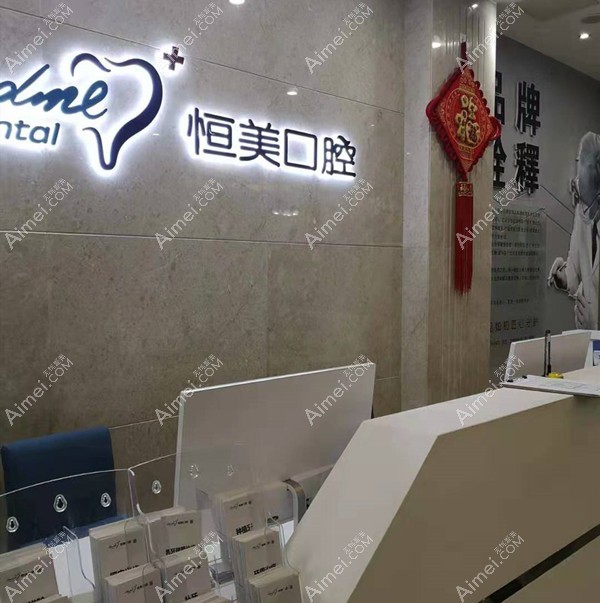 温州恒美口腔门诊部 温州恒美口腔门诊部