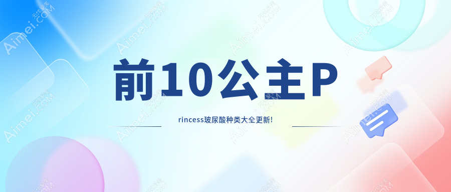 前10公主Princess玻尿酸种类大全更新! 前10公主Princess玻尿酸种类大全更新!