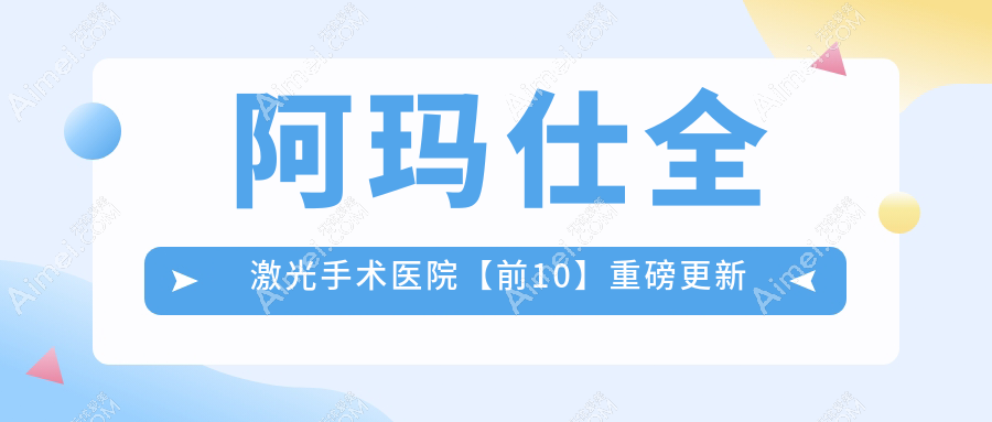 玉溪市阿玛仕全激光手术建议: