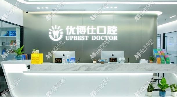 福鼎优博仕口腔门诊部 福鼎优博仕口腔门诊部