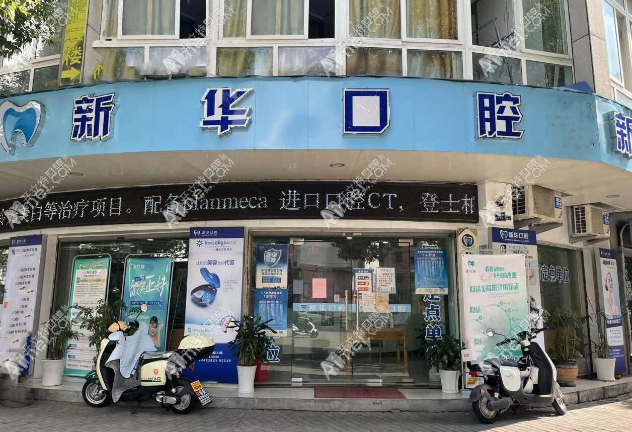 龙泉新华口腔诊所 龙泉新华口腔诊所