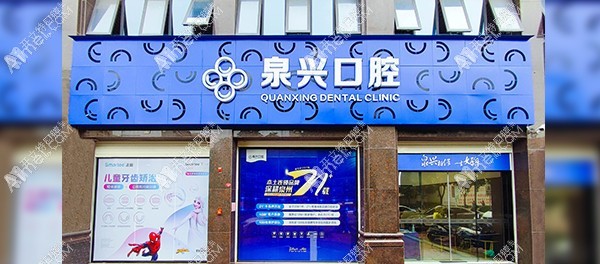 泉州晋江池店泉兴口腔门诊部 泉州晋江池店泉兴口腔门诊部