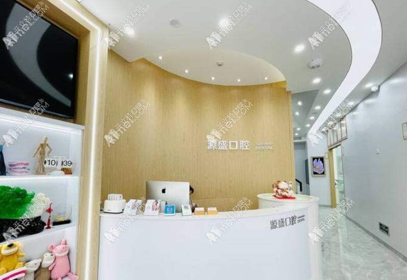温州瓯海源盛口腔门诊部 温州瓯海源盛口腔门诊部