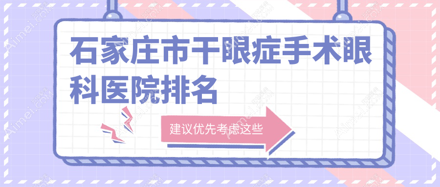 石家庄市干眼症手术哪家医院较好?人气排行前5,联谊等声誉入选