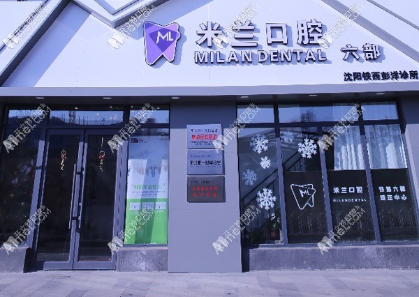 沈阳米兰口腔门诊部 沈阳米兰口腔门诊部