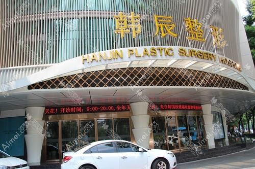 南京韩辰美容医院 南京韩辰美容医院