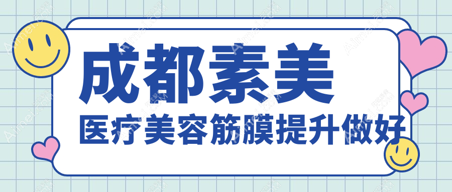 成都素美医疗美容筋膜提升做好 成都素美医疗美容筋膜提升做好