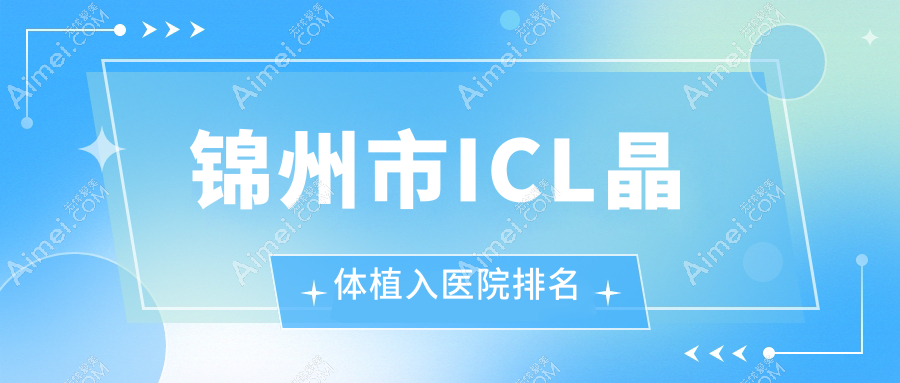 锦州市ICL晶体植入正规的医院:何氏眼科|何氏|排名前二