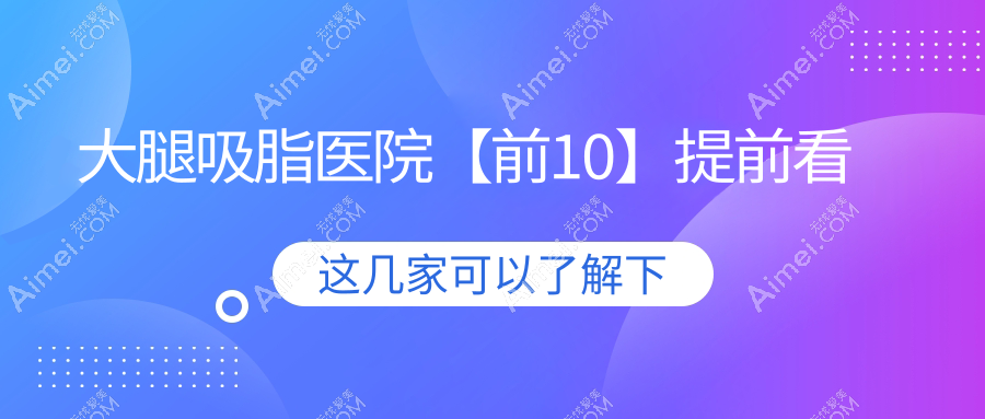 西安哪个医院做大腿吸脂好: