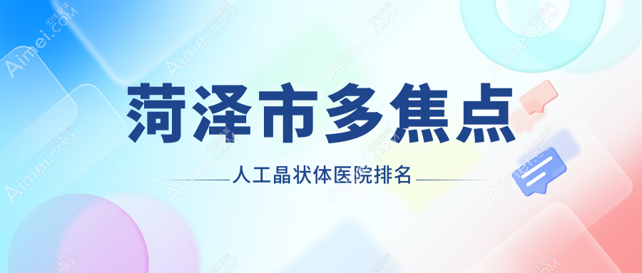 菏泽市多焦点人工晶状体医院排名
